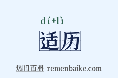 适历是什么意思的图片